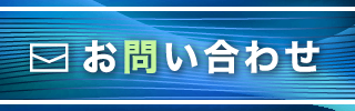 メールでのお問合せ